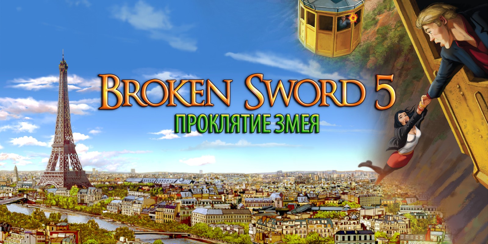 Broken Sword 5 - Проклятие Змея