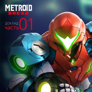 Доклад Metroid Dread, часть 1: разбор дебютного трейлера