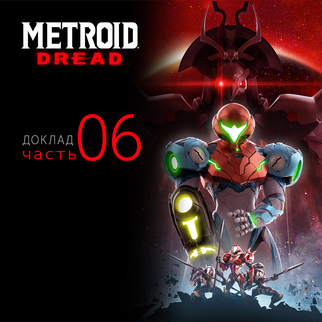 Доклад Metroid Dread, часть 6: подробный разбор нового трейлера