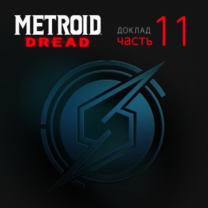 Доклад Metroid Dread, часть 11: прорывные рекомендации по тактике исследования и сражения