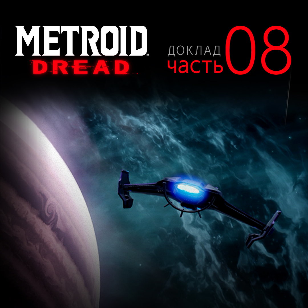 Доклад Metroid Dread, часть 8: исследование планеты ZDR